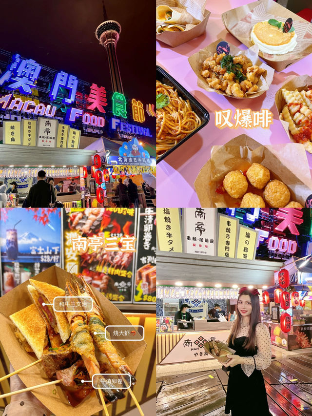 澳門美食節|一晚吃嗮全球美食！！