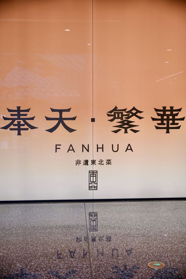 安利深圳這家非遺東北菜！香迷糊了！！