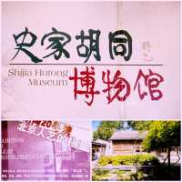 史家胡同博物館，市中心免費景點。