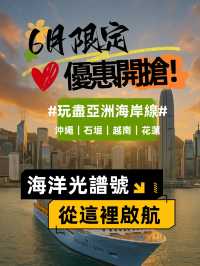 終於等到！海洋光譜號限時大促💥夏天不用飛都可以出國玩！