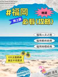福岡岸上遊全攻略！8條路線太香了！