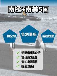 ✈️飛南極也能包船❗️2小時直飛、不暈船、直達南極洲🌊