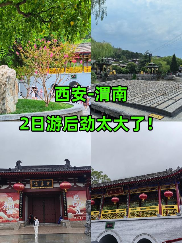 2天玩轉西安-渭南真的爽翻啦 2天玩轉西安-渭南真的爽翻啦