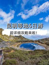 6天玩轉昆明等地超全攻略來啦