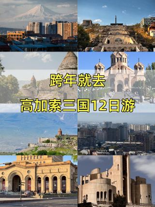 12日で巡るコーカサス三国完全攻略が登場！