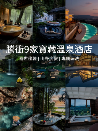 雲南騰衝！9大溫泉酒店閉眼衝，附深度遊玩法