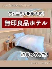 【東京】アメニティ豪華すぎ🥹国内唯一の無印良品公式ホテルに泊まってきた！