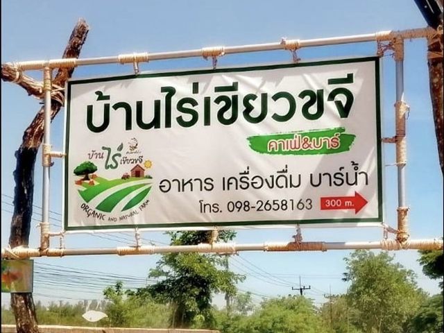 บ้านไร่เขียวขจี