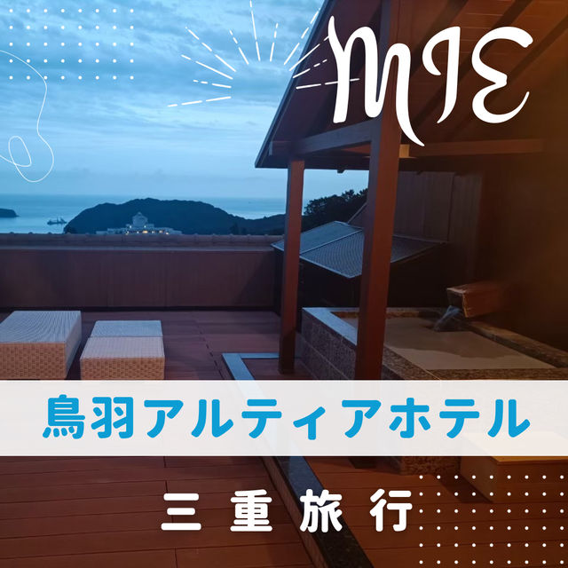 【三重】鳥羽アルティアホテル