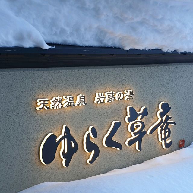 겨울 삿포로 여행 조잔케이 료칸은 유라쿠소안