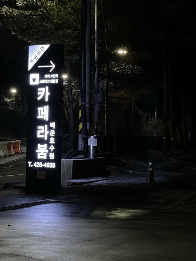 백운호수 근처 카페를 추천합니다! “카페라붐”