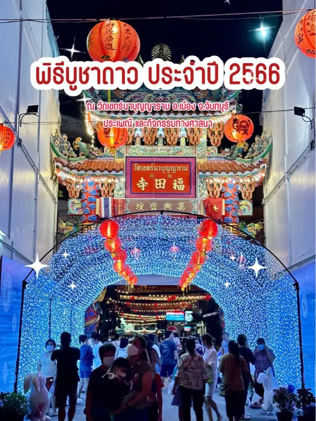 งานบูชาดาวนพเคราะห์ จังหวัดจันทบุรี ✨⭐️