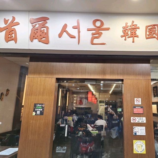 高雄文化中心美食系列~首爾韓國食堂 林泉街必來美食