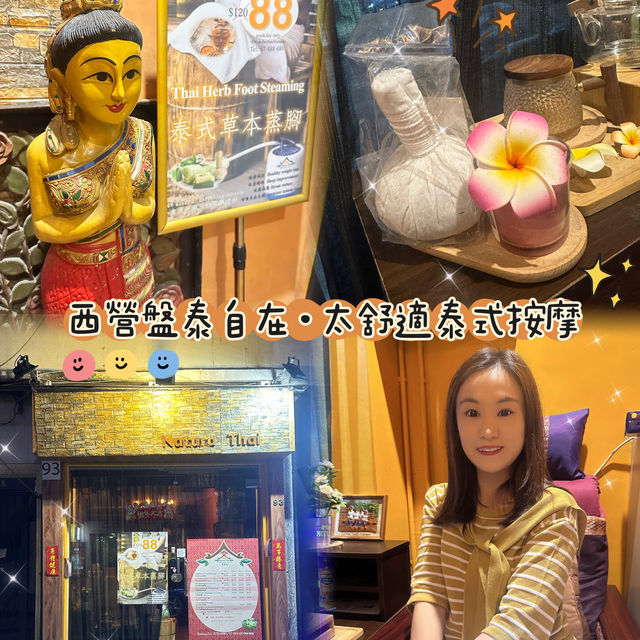 💆🏻‍♀️ 西營盤泰自在·太舒適泰式按摩