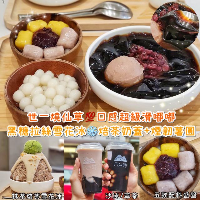 世一燒仙草｜八時神仙草