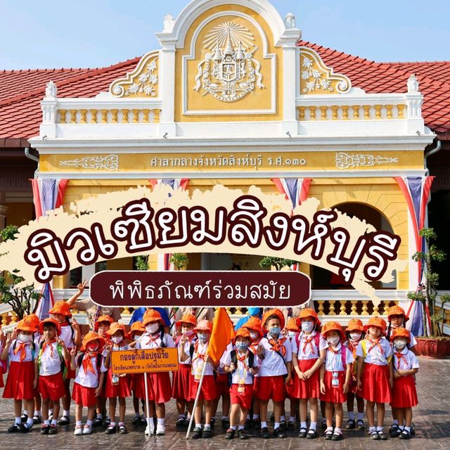 มิวเซียมสิงห์บุรี พิพิธภัณฑ์ร่วมสมัยแห่งเมืองสิงห์