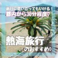【熱海】都内から30分で行けるリゾート♡