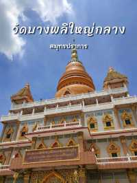 วัดบางพลีใหญ่กลาง สมุทรปราการ