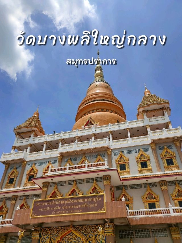 วัดบางพลีใหญ่กลาง สมุทรปราการ