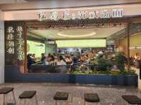 【深圳美食】松鶴樓·蘇式湯麵