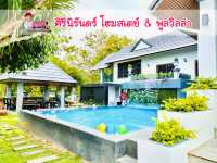 โฮมสเตย์พูลวิลล่า บ้านหลังใหญ่ฟังก์ชั่นครบ
