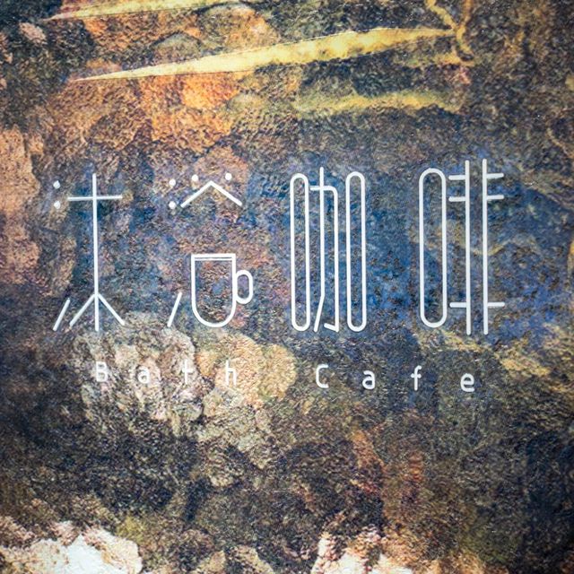 天水圍隱世大黃鴨打卡cafe 天水圍隱世大黃鴨打卡cafe