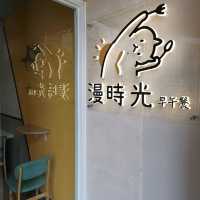 屏東早午餐推薦 漫時光（屏東仁愛店）