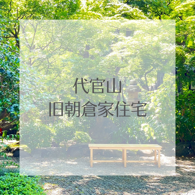 【重要文化財！旧朝倉家住宅】