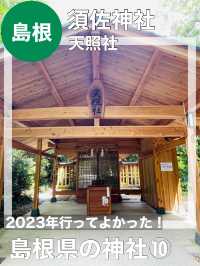 【島根県/須佐神社・天照社】2023年行ってよかった！島根県の神社⑩
