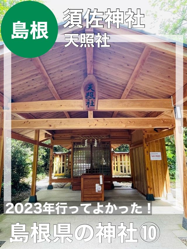 【島根県/須佐神社・天照社】2023年行ってよかった！島根県の神社⑩