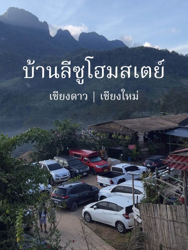 บ้านลีซูโฮมสเตย์(เชียงดาว)มีคาเฟ่ บ้านลีซูโฮมสเตย์(เชียงดาว)มีคาเฟ่