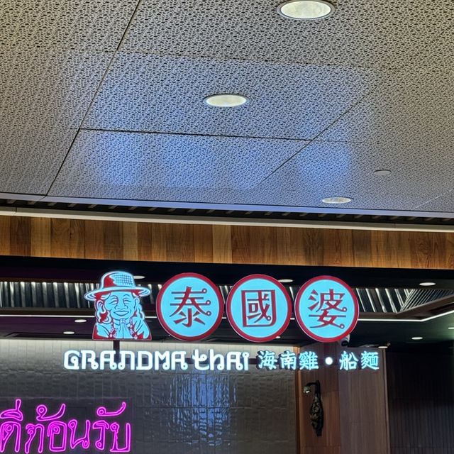 屯門  vcity 新開泰國餐廳