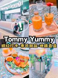 🇭🇰將軍澳✅ 網紅打卡泰國餐廳‼️ Tommy Yammy💯