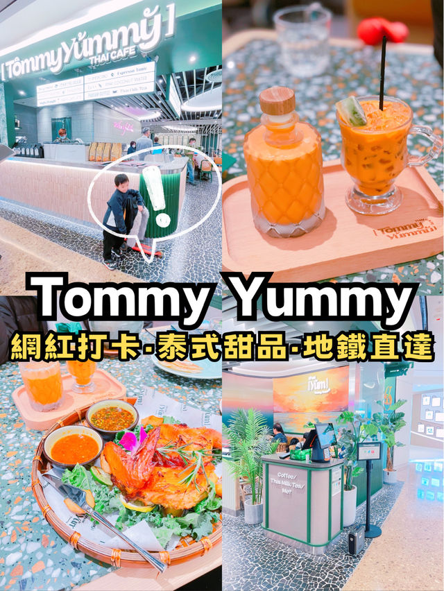 🇭🇰將軍澳✅ 網紅打卡泰國餐廳‼️ Tommy Yammy💯