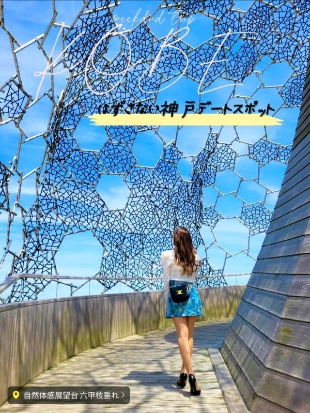 【神戸/展望台】映え確定😋🤚空がアート！自然とアートの融合、展望台！山から眺める神戸の景色🪟
