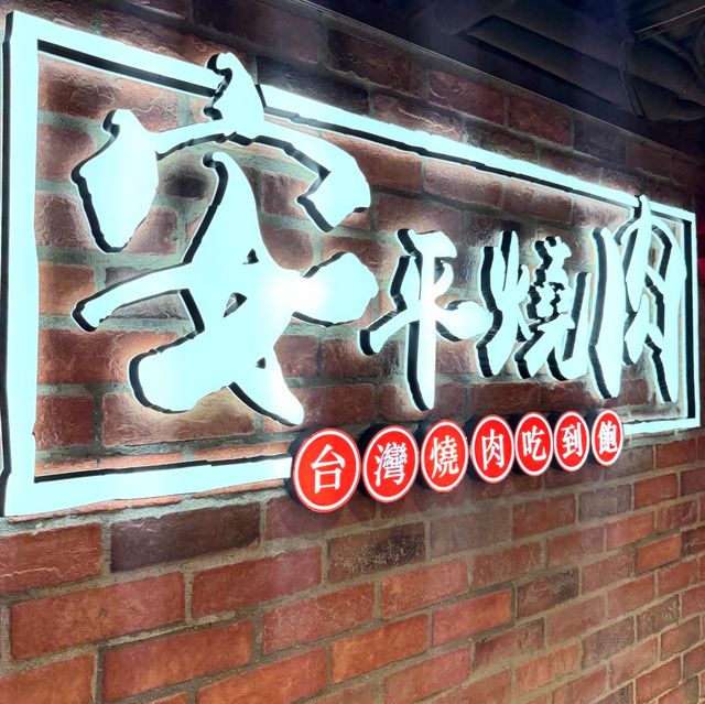 和牛海鮮任你食👏🏻荃灣台式燒肉吃到飽！