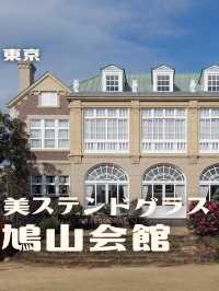 【東京】有名な巨大ステンドグラス！お城のような鳩山会館