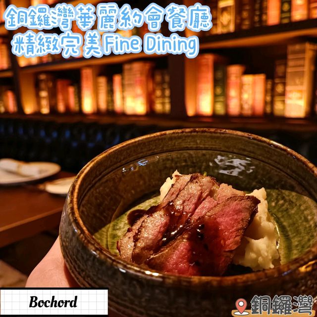 完美約會必到銅鑼灣Fine Dining