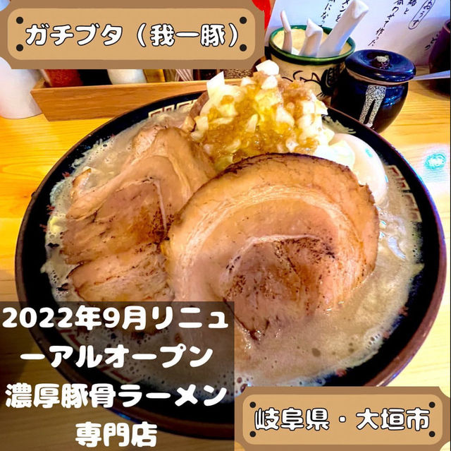 ガチブタ（我一豚）