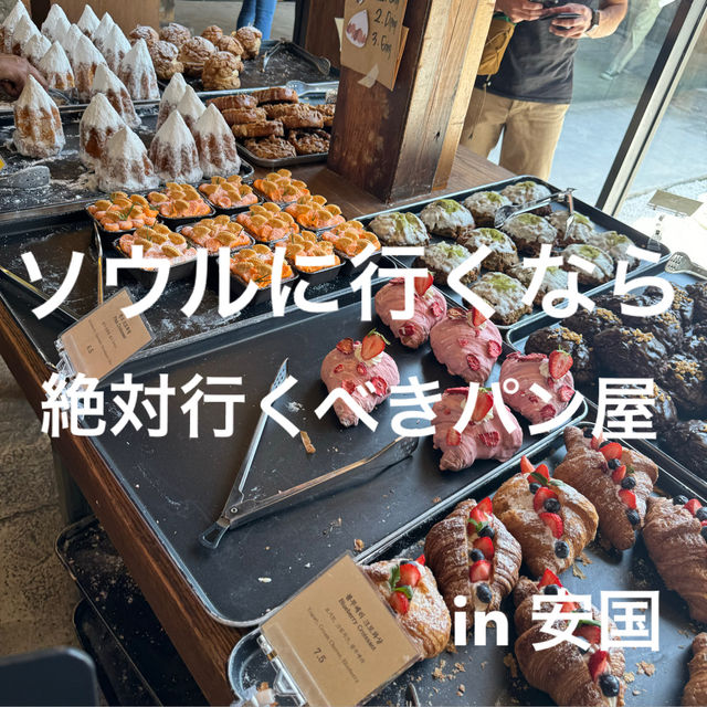 ソウルに行くなら絶対行くべきパン屋　in安国