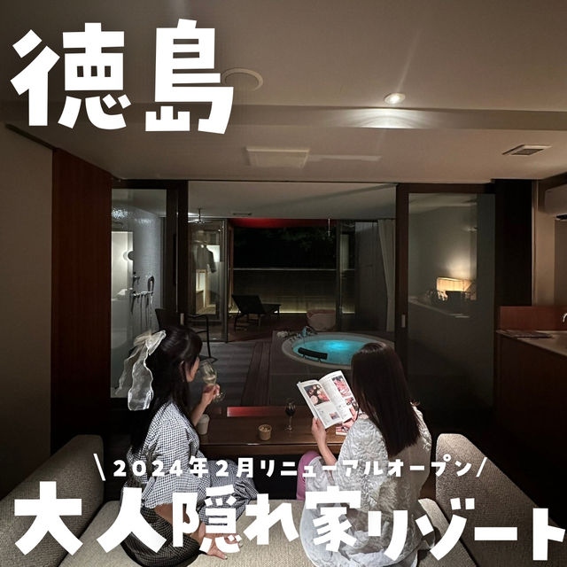 【徳島】大人隠れ家リゾート🏝️