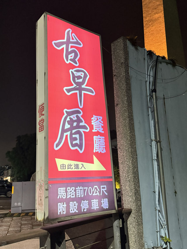 【台湾・林口】林口醒吾科技大学のすぐ近くにある台湾料理レストラン