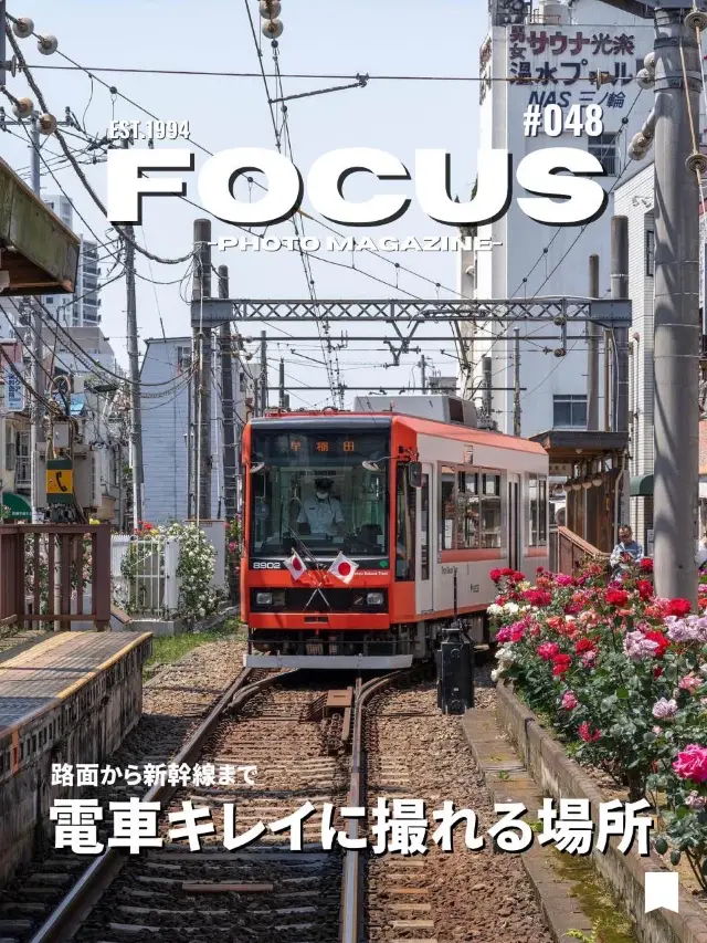 【鐵道迷】東京近郊新幹線和電車拍攝景點！FOCUS Vol.048