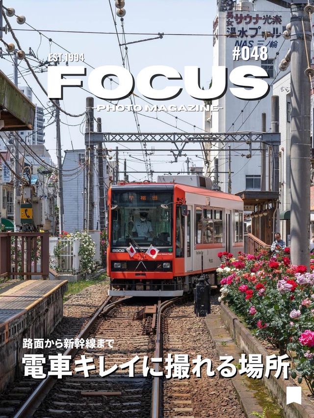【撮り鉄】東京近郊で新幹線や電車が撮れるスポット！FOCUS Vol.048