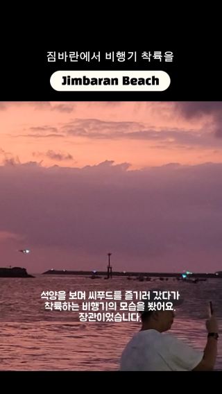 짐바란으로 해산물 먹으러 갔다 뜻밖에 본 장관