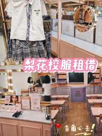 ✈️首爾必去。人氣偶像校服租借服務👗