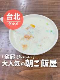 【台湾 台北】全部美味しい！大人気の朝ごはん屋さん