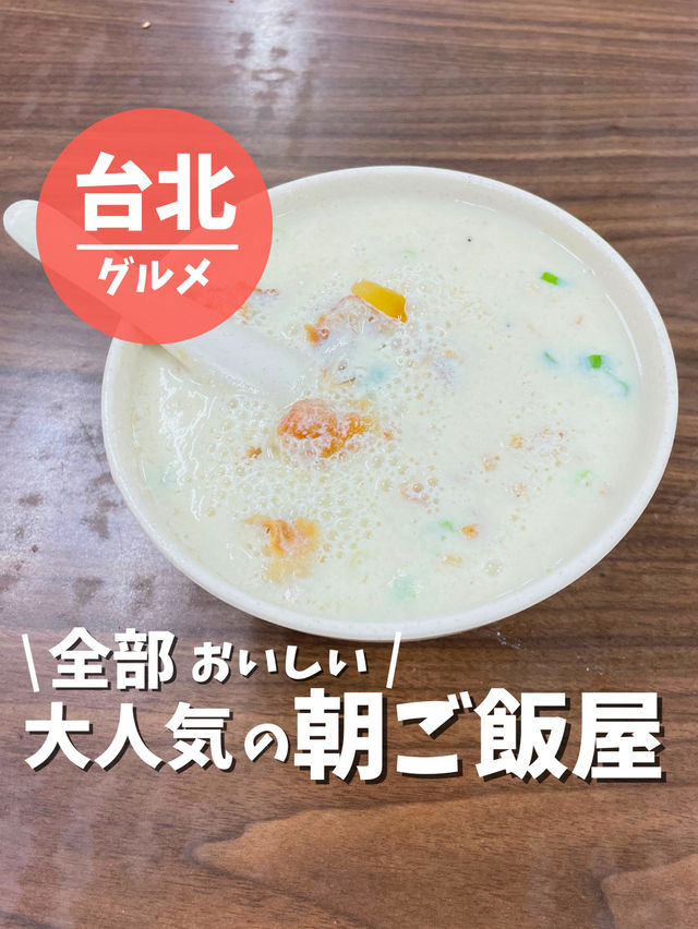 【台湾 台北】全部美味しい！大人気の朝ごはん屋さん