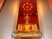 เที่ยวชมวิหารมงคลบพิตร
