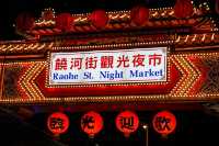 由台灣男友告訴你七件關於饒河街夜市的事💁🏻‍♂️